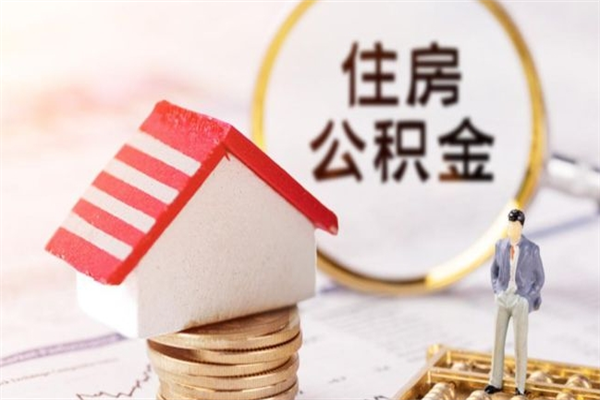 浮梁公积金怎么才算满6个月（住房公积金满6个月怎么算）