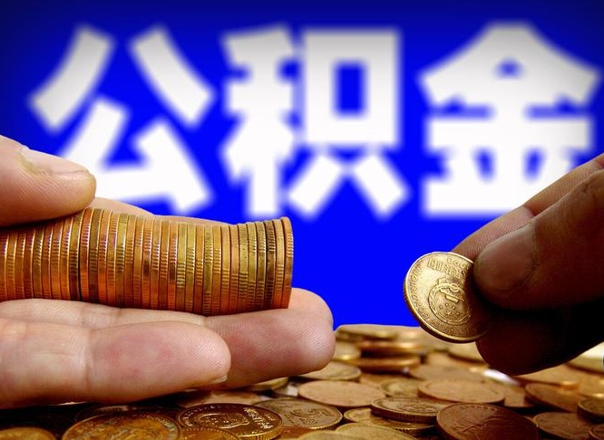 浮梁江门离职怎么提取公积金（2020江门公积金提取新规定）